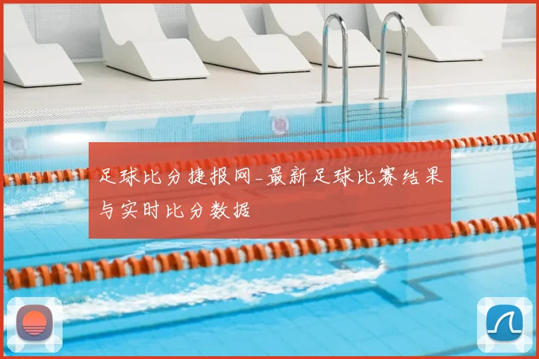 足球比分捷报网_最新足球比赛结果与实时比分数据