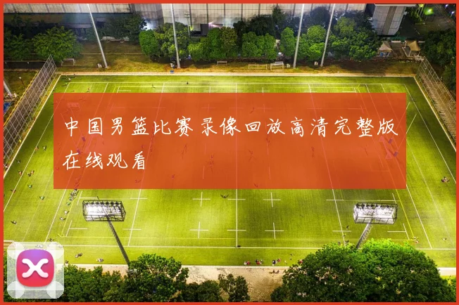 中国男篮比赛录像回放高清完整版在线观看