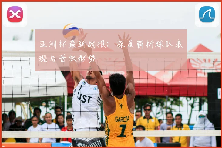 亚洲杯最新战报：深度解析球队表现与晋级形势