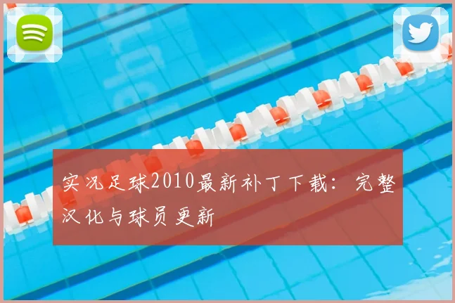 实况足球2010最新补丁下载：完整汉化与球员更新