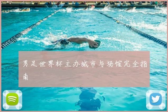 男足世界杯主办城市与场馆完全指南