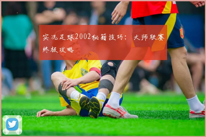 实况足球2002秘籍技巧：大师联赛终极攻略