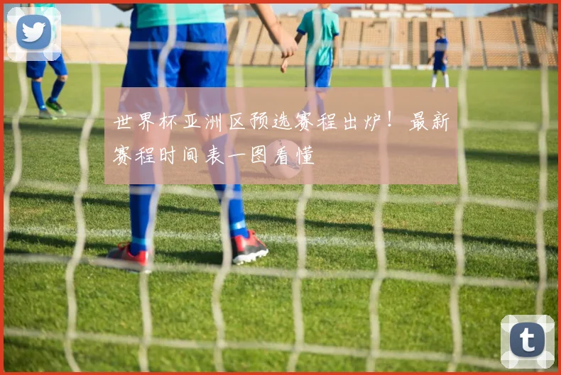 世界杯亚洲区预选赛程出炉！最新赛程时间表一图看懂