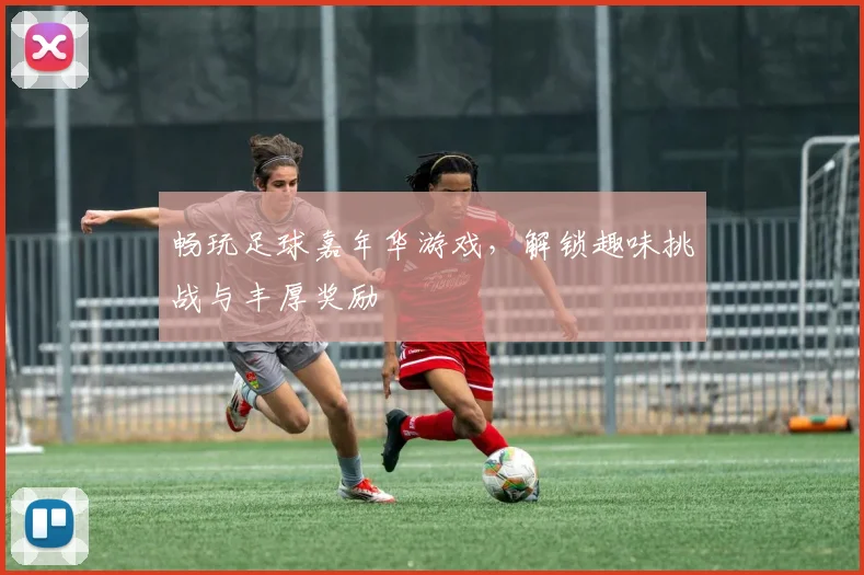 畅玩足球嘉年华游戏，解锁趣味挑战与丰厚奖励
