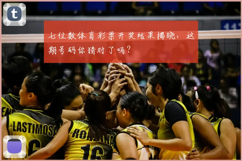 七位数体育彩票开奖结果揭晓，这期号码你猜对了吗？