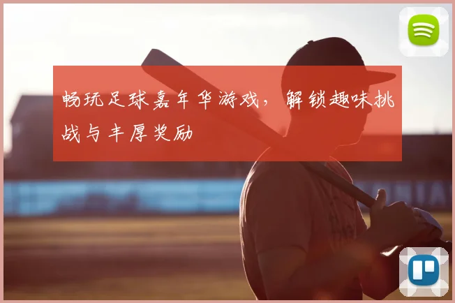 畅玩足球嘉年华游戏，解锁趣味挑战与丰厚奖励