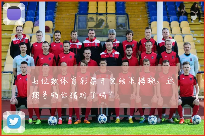 七位数体育彩票开奖结果揭晓，这期号码你猜对了吗？