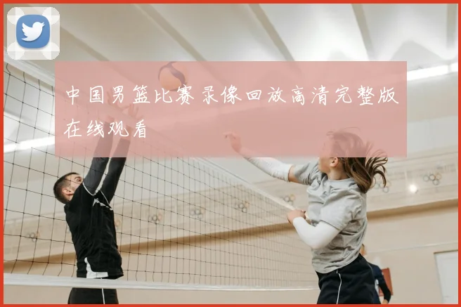 中国男篮比赛录像回放高清完整版在线观看