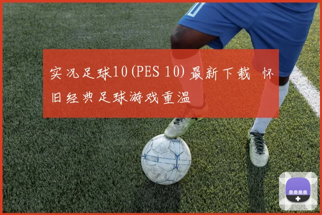实况足球10(PES 10)最新下载 怀旧经典足球游戏重温
